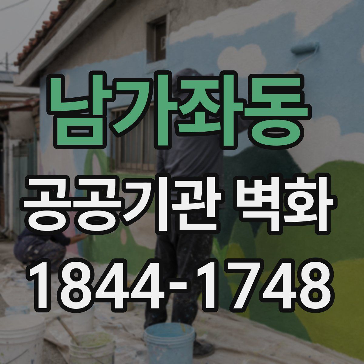 남가좌동 공공기관 벽화