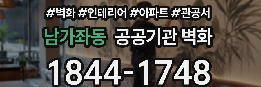 남가좌동 공공기관 벽화