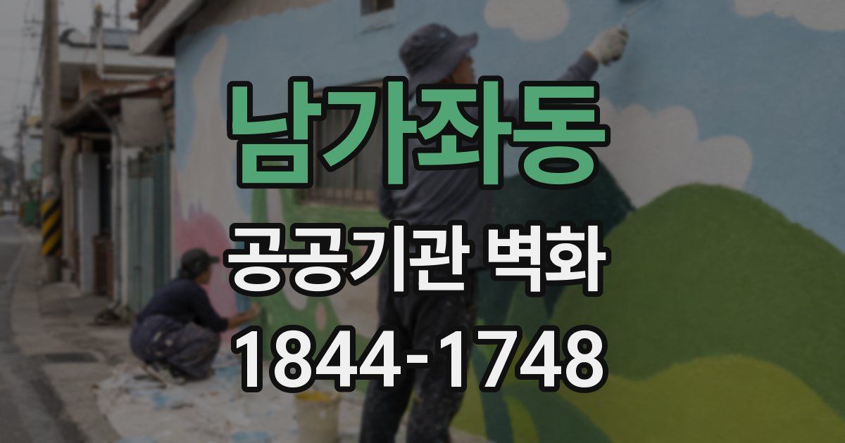남가좌동 공공기관 벽화