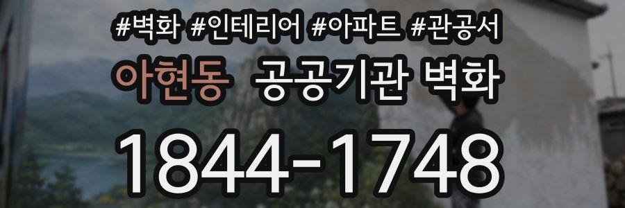 아현동 공공기관 벽화