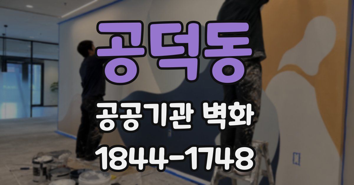 공덕동 공공기관 벽화