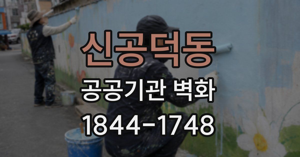 신공덕동 공공기관 벽화