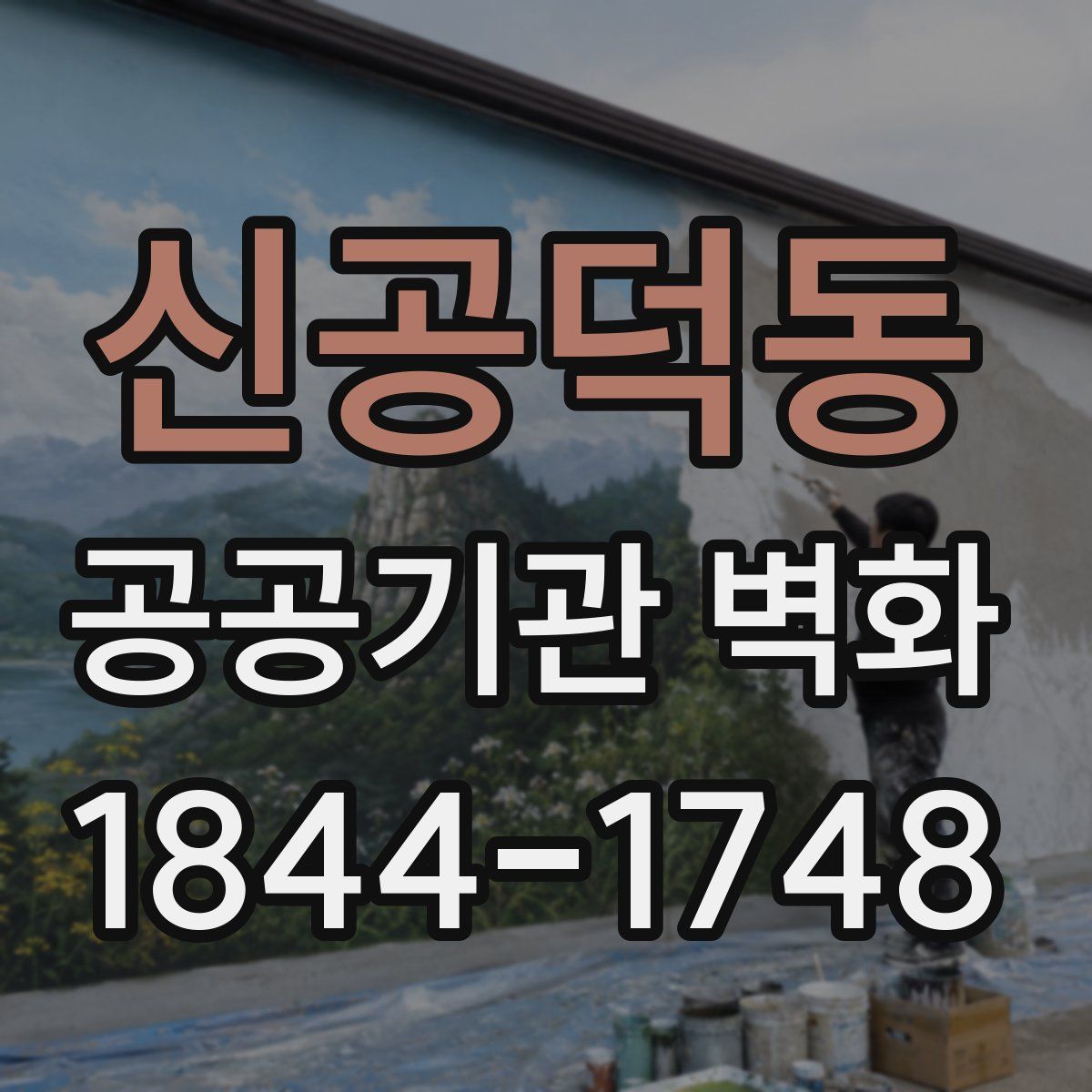 신공덕동 공공기관 벽화