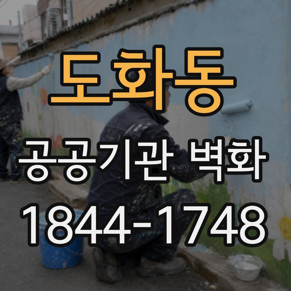도화동 공공기관 벽화