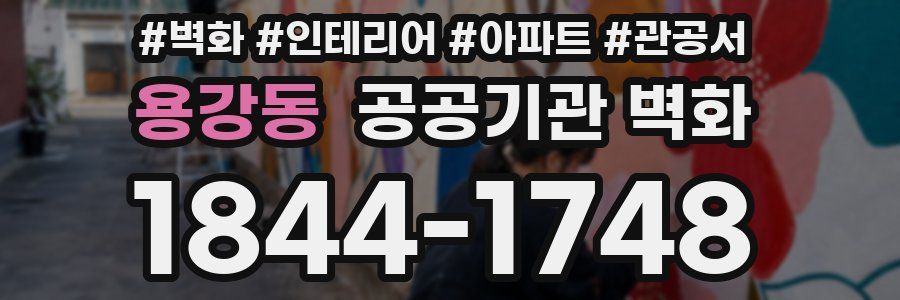 용강동 공공기관 벽화