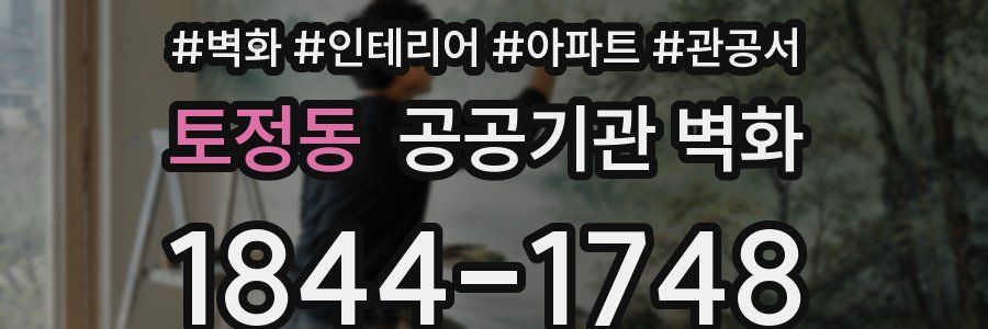 토정동 공공기관 벽화