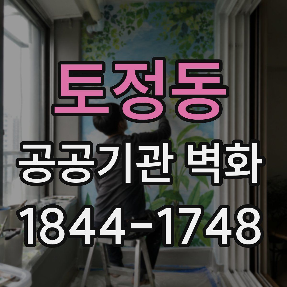 토정동 공공기관 벽화