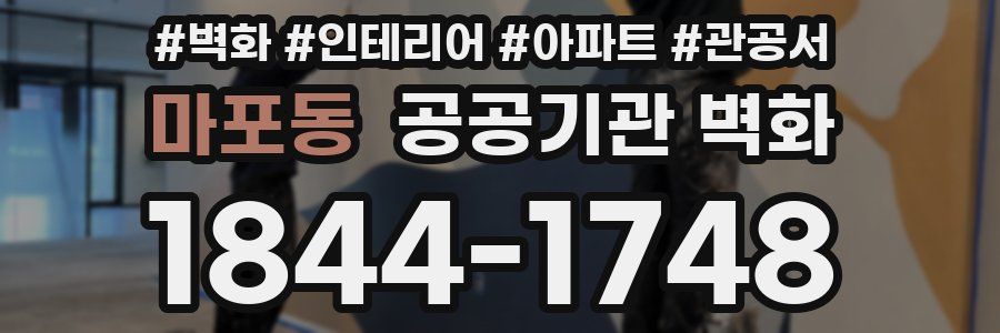 마포동 공공기관 벽화