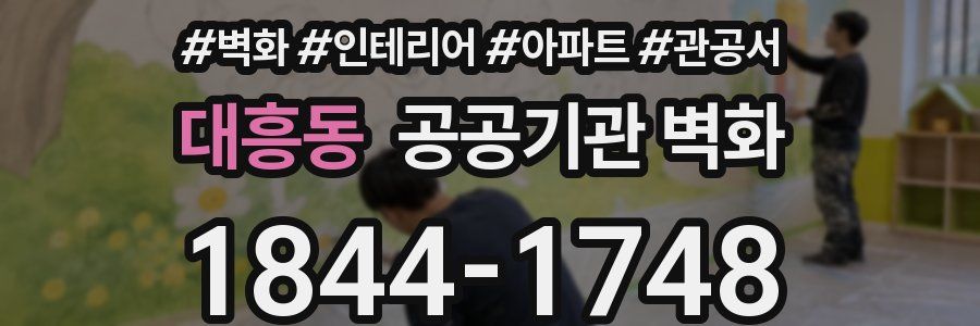 대흥동 공공기관 벽화