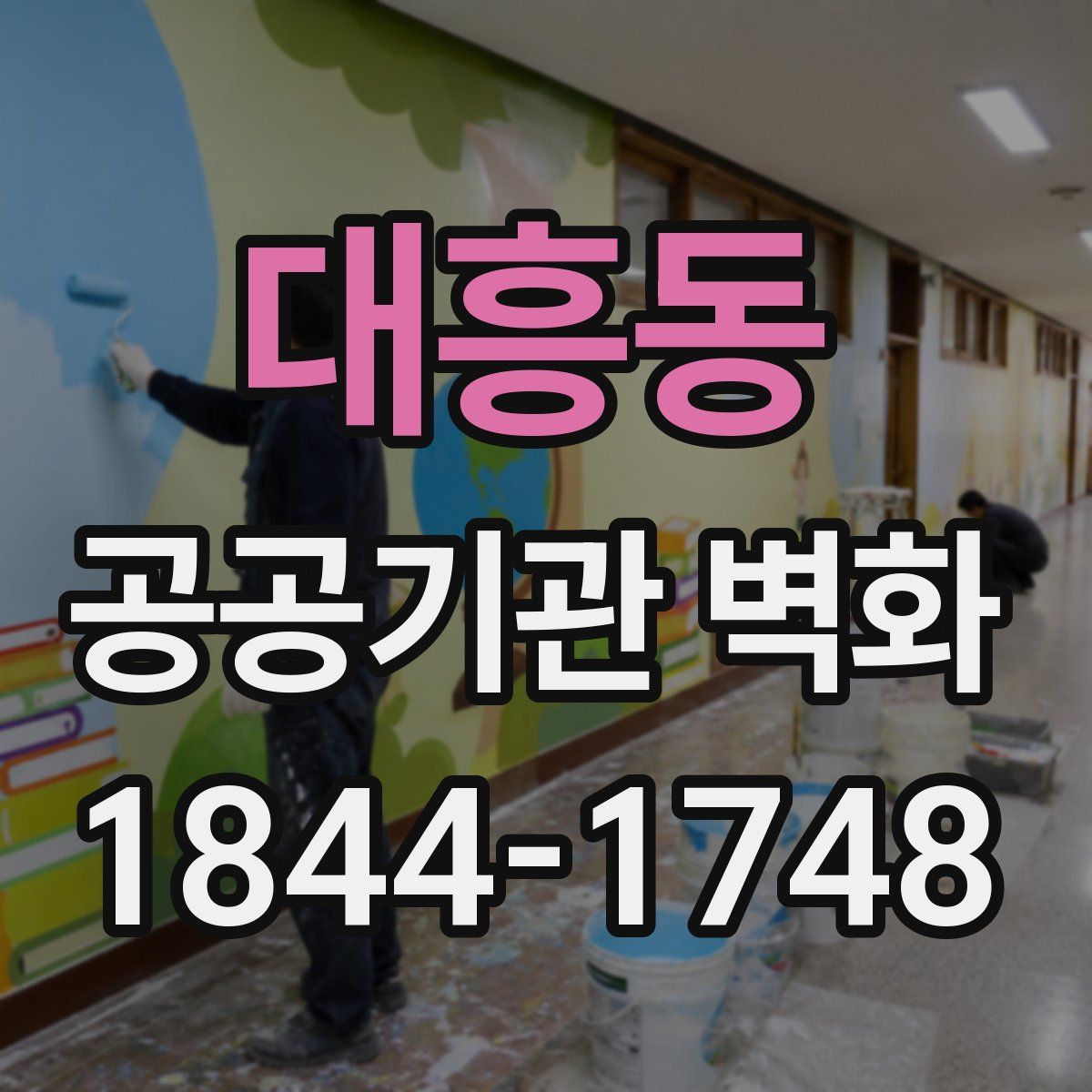 대흥동 공공기관 벽화