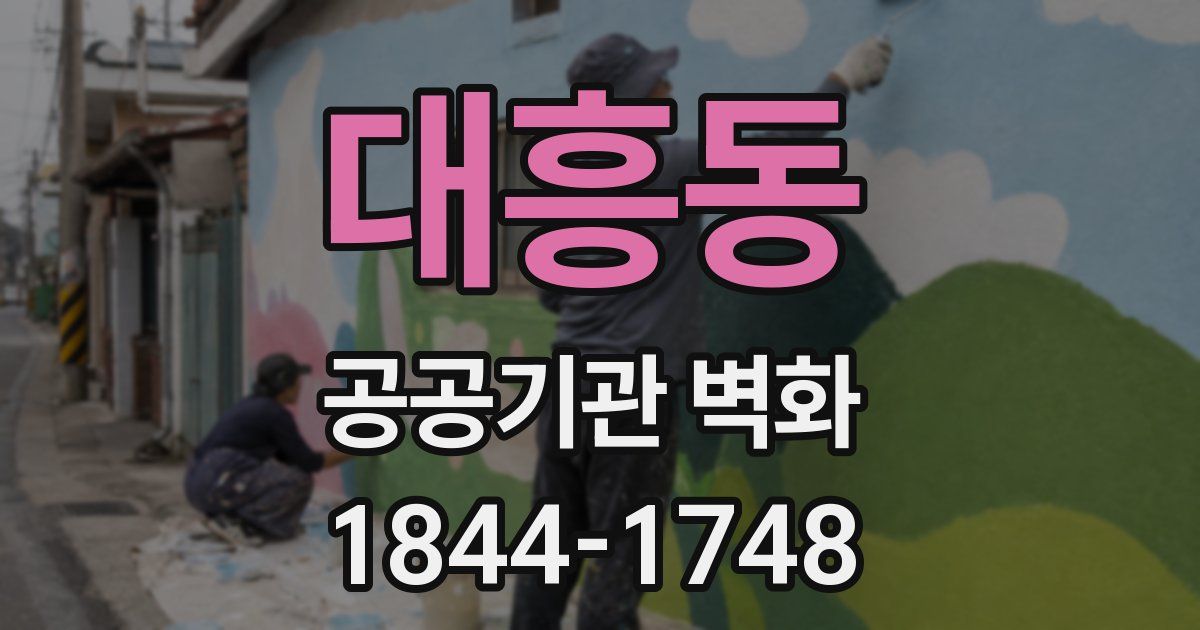 대흥동 공공기관 벽화