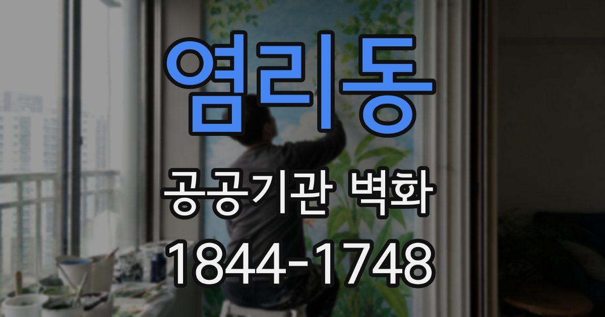염리동 공공기관 벽화