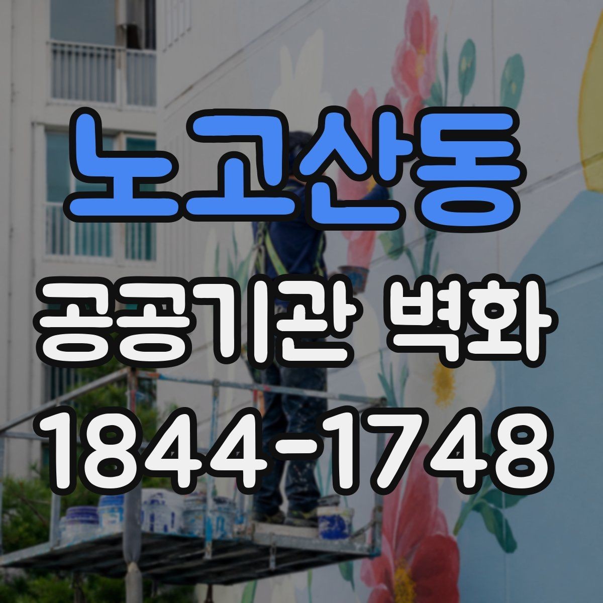 노고산동 공공기관 벽화 공사 전 벽면 상태 점검에서 볼 것