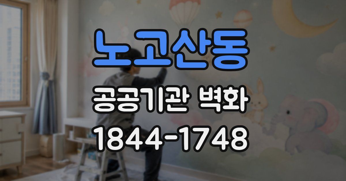 노고산동 공공기관 벽화