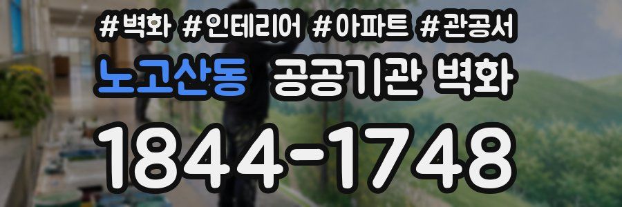 노고산동 공공기관 벽화