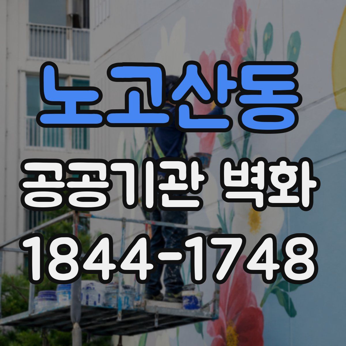 노고산동 공공기관 벽화