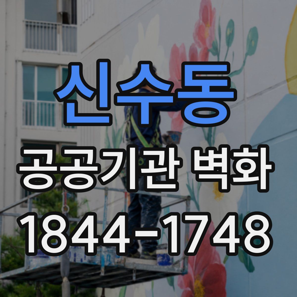 신수동 공공기관 벽화