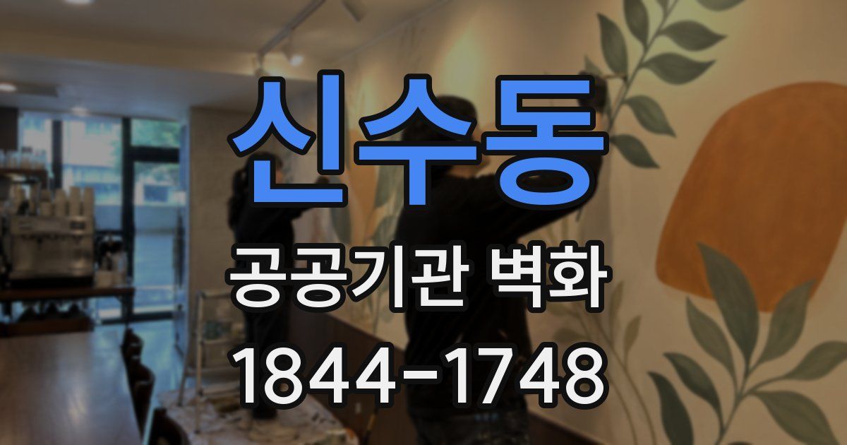 신수동 공공기관 벽화
