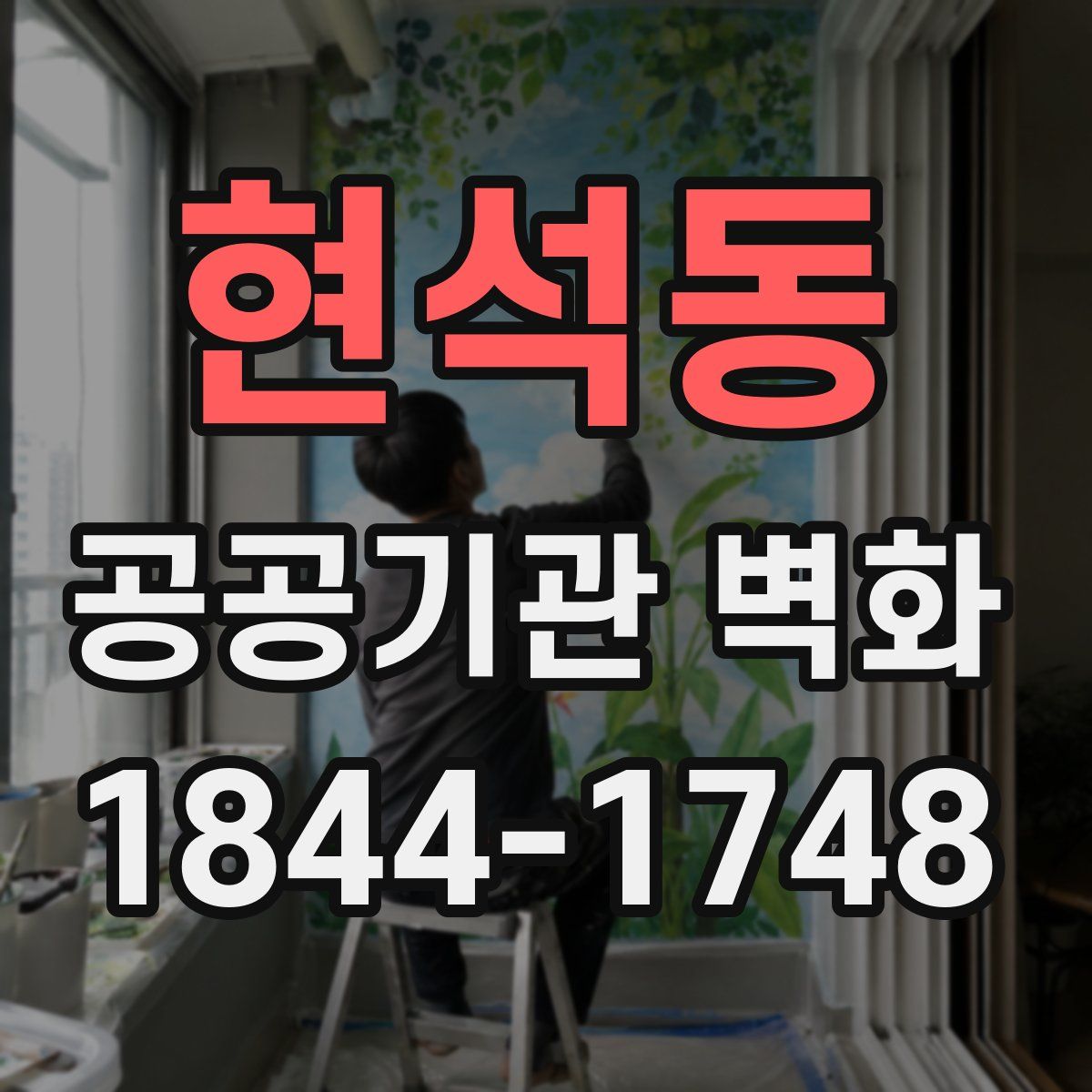 현석동 공공기관 벽화
