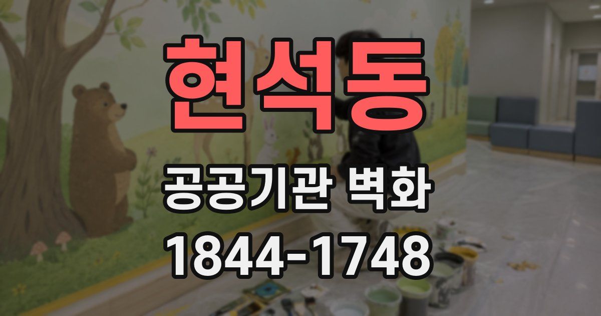 현석동 공공기관 벽화