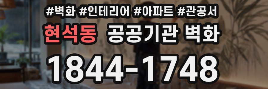 현석동 공공기관 벽화