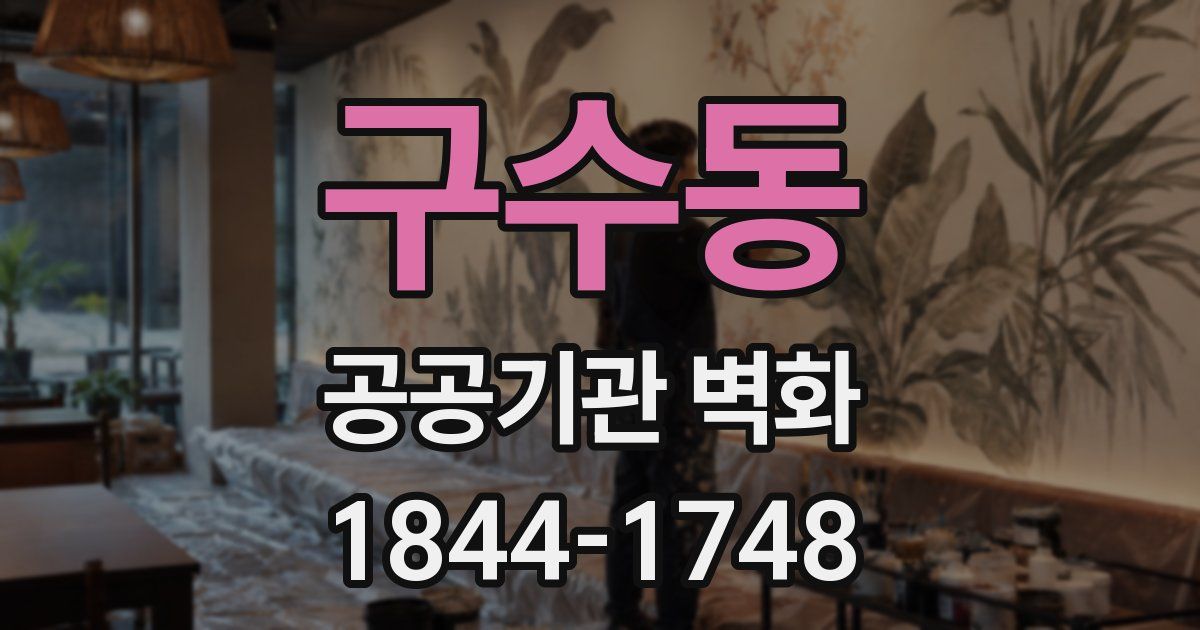 구수동 공공기관 벽화