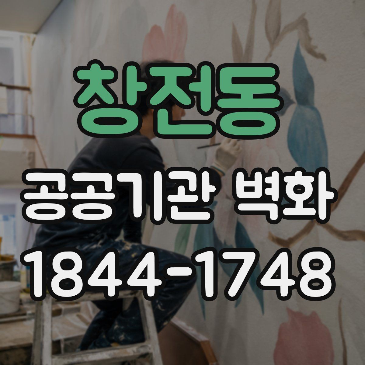 창전동 공공기관 벽화 공사 기간과 운영 일정을 맞추는 방법