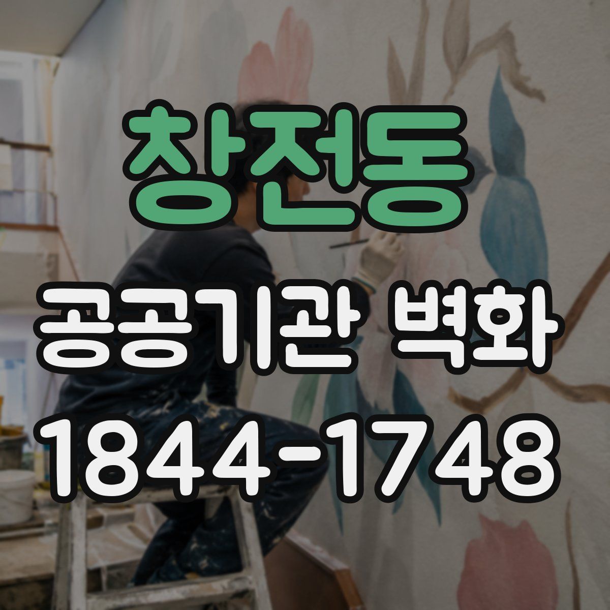 창전동 공공기관 벽화