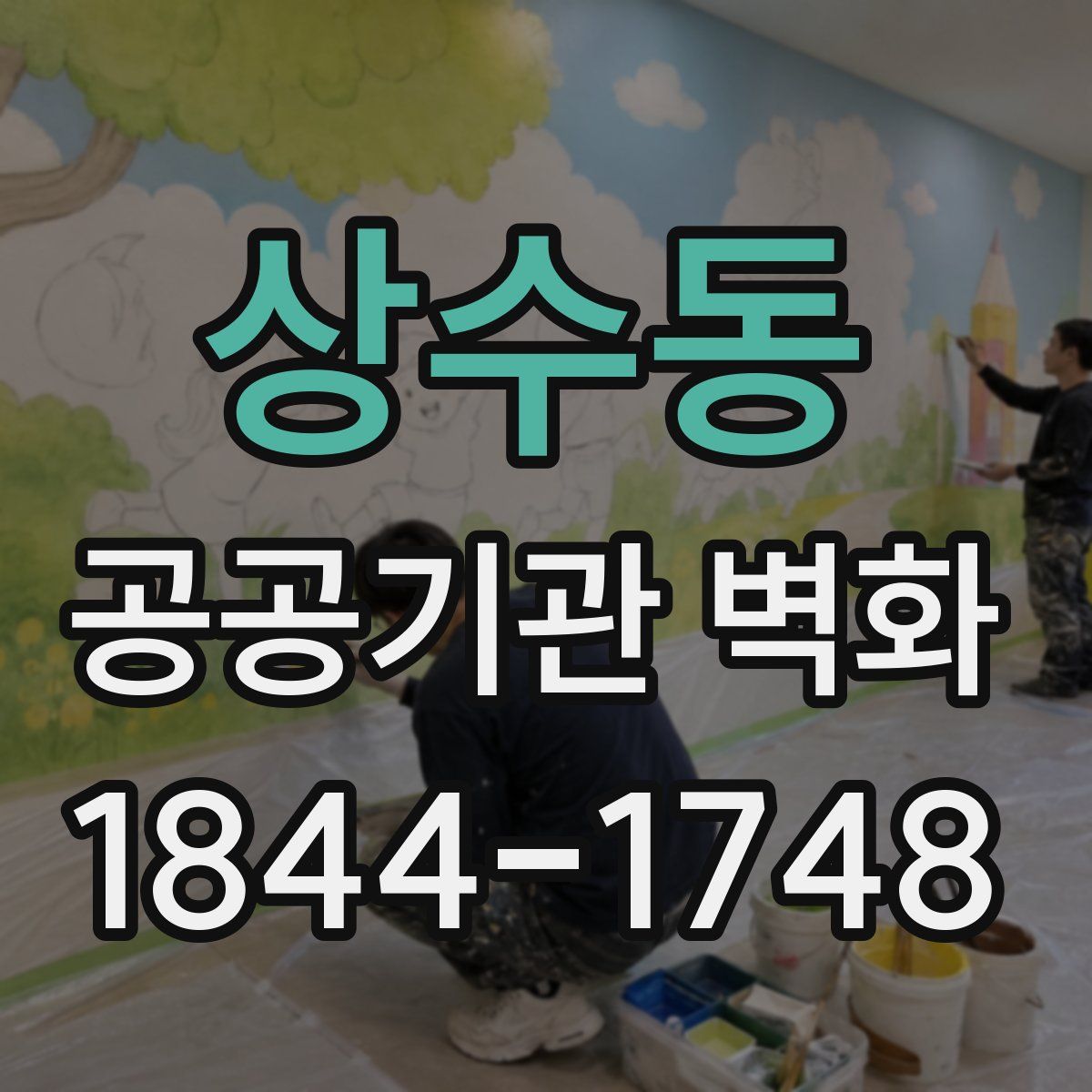 상수동 공공기관 벽화