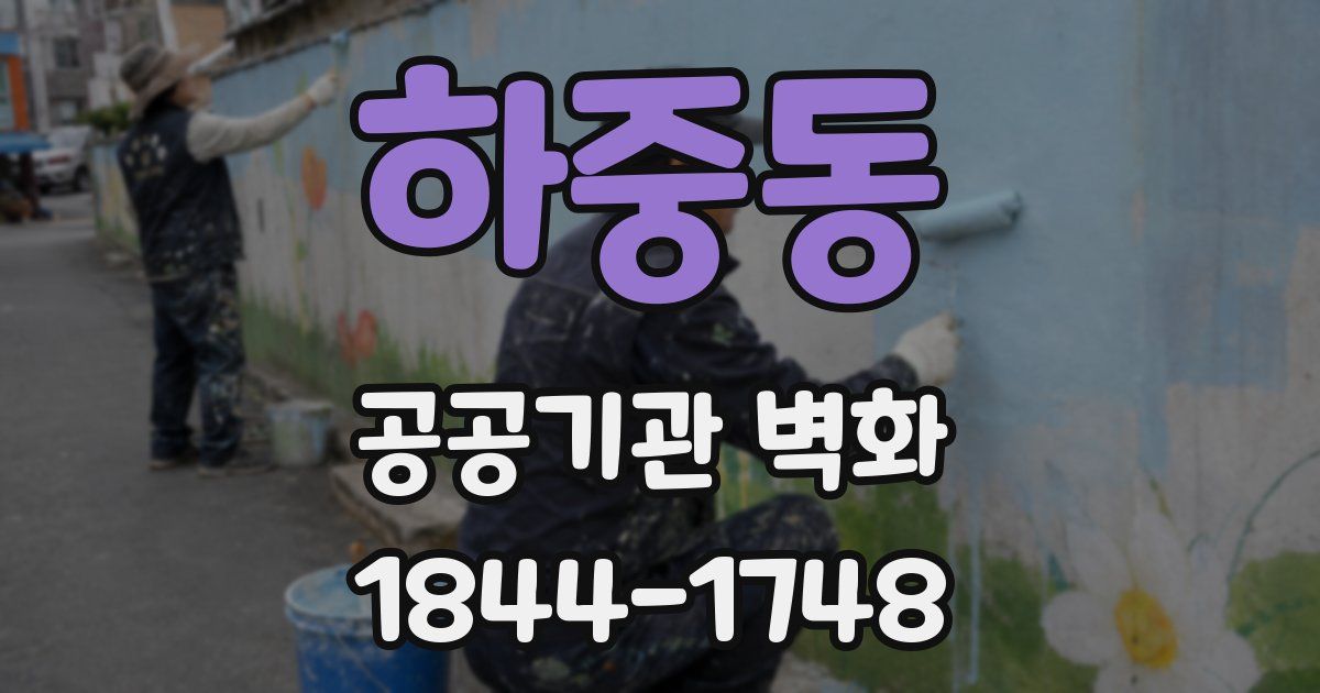 하중동 공공기관 벽화