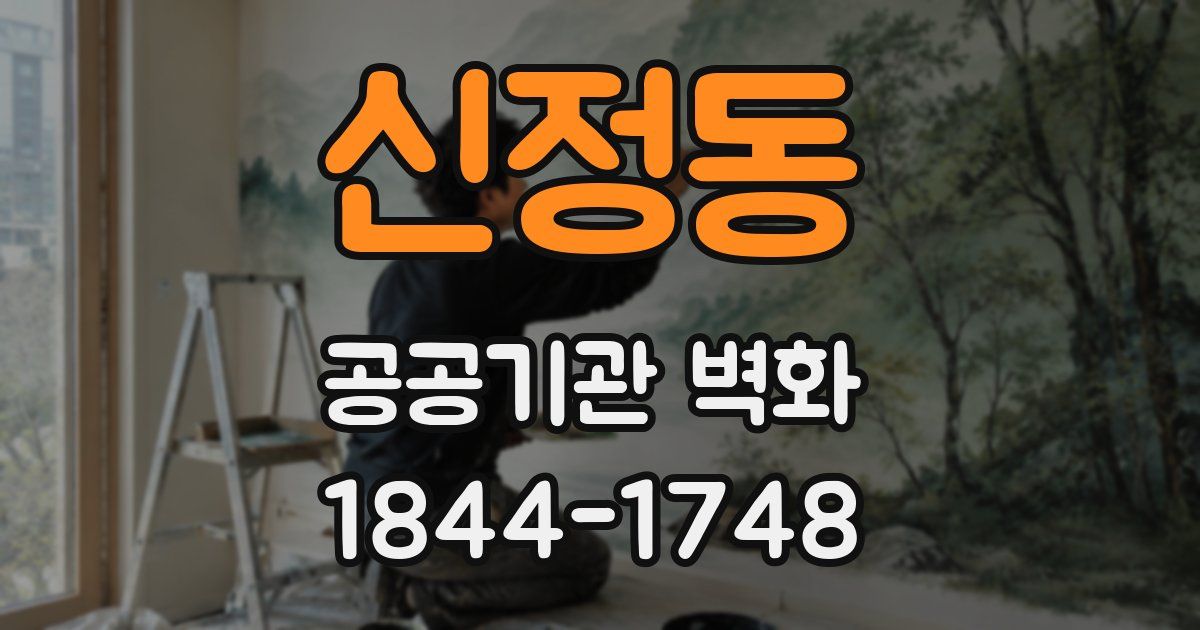 신정동 공공기관 벽화