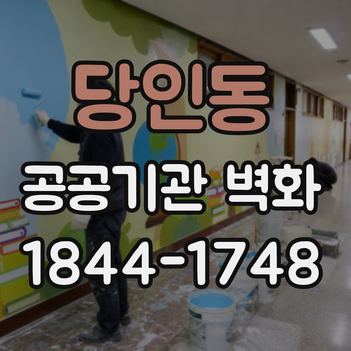 당인동 공공기관 벽화