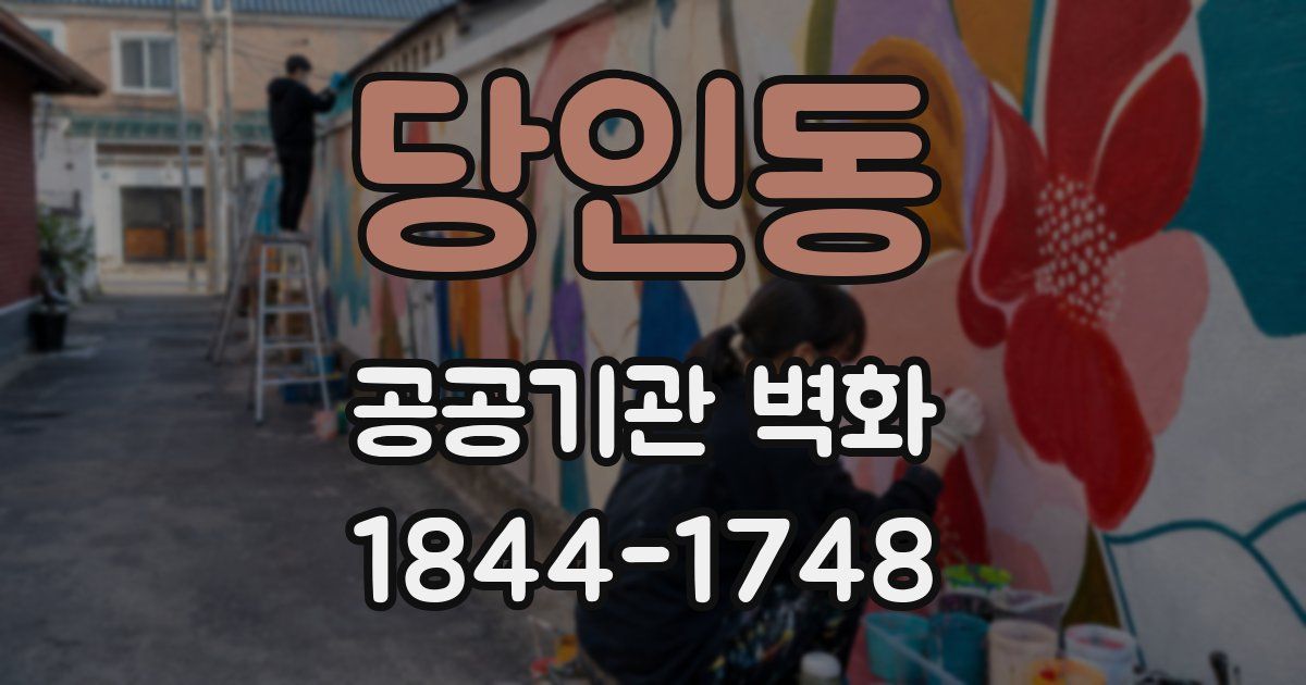 당인동 공공기관 벽화