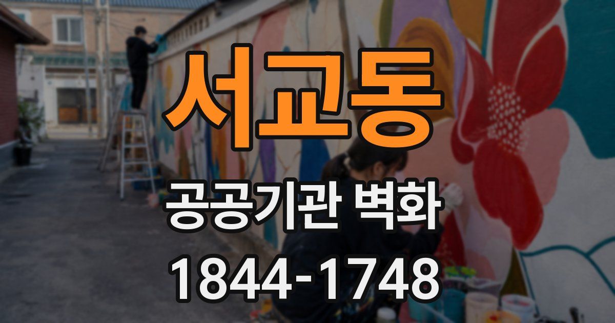 서교동 공공기관 벽화