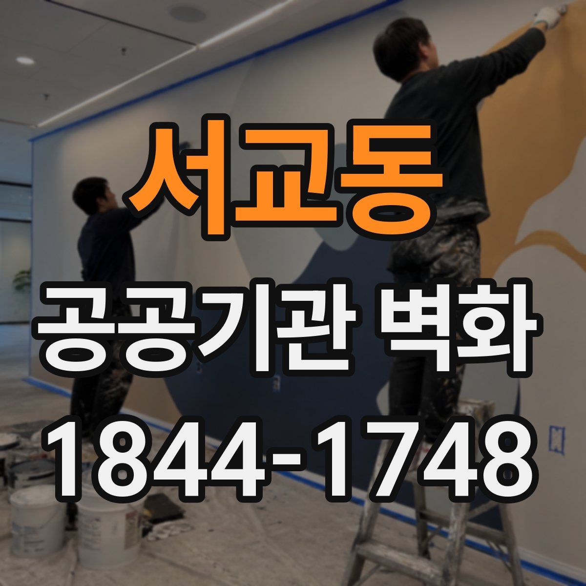서교동 공공기관 벽화