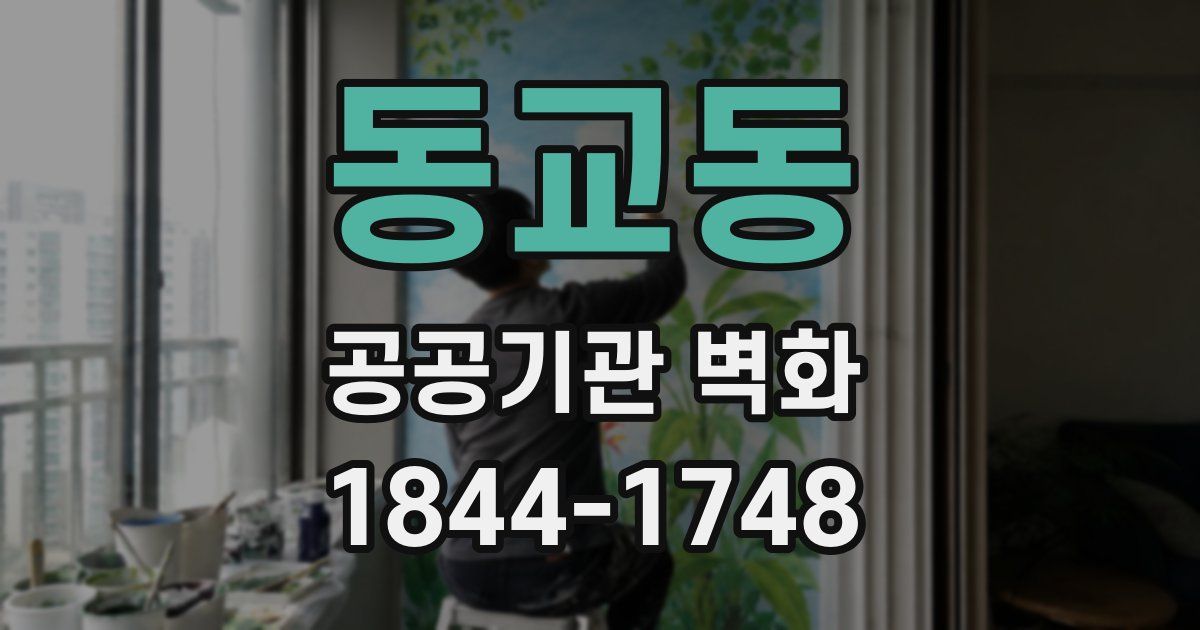 동교동 공공기관 벽화