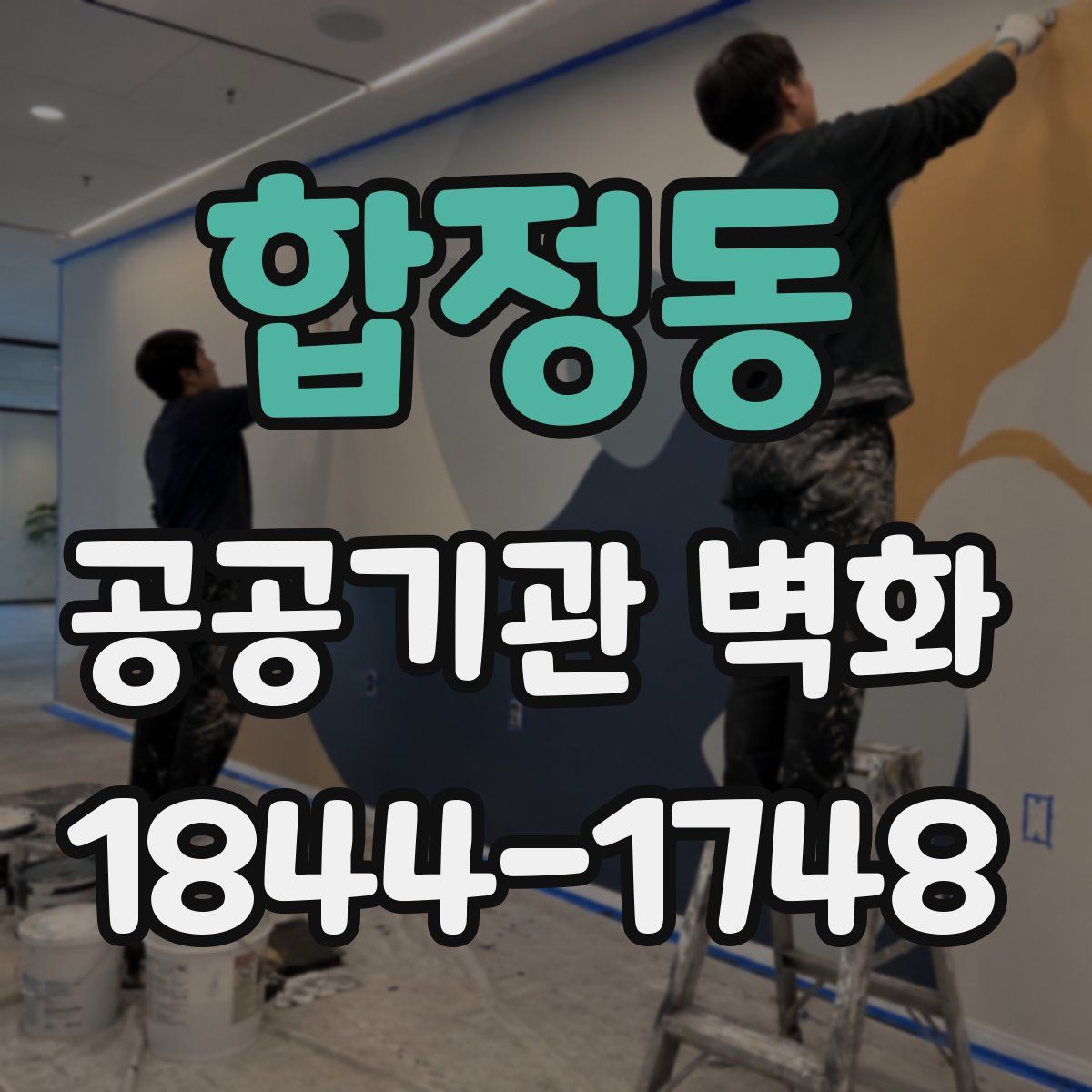 합정동 공공기관 벽화