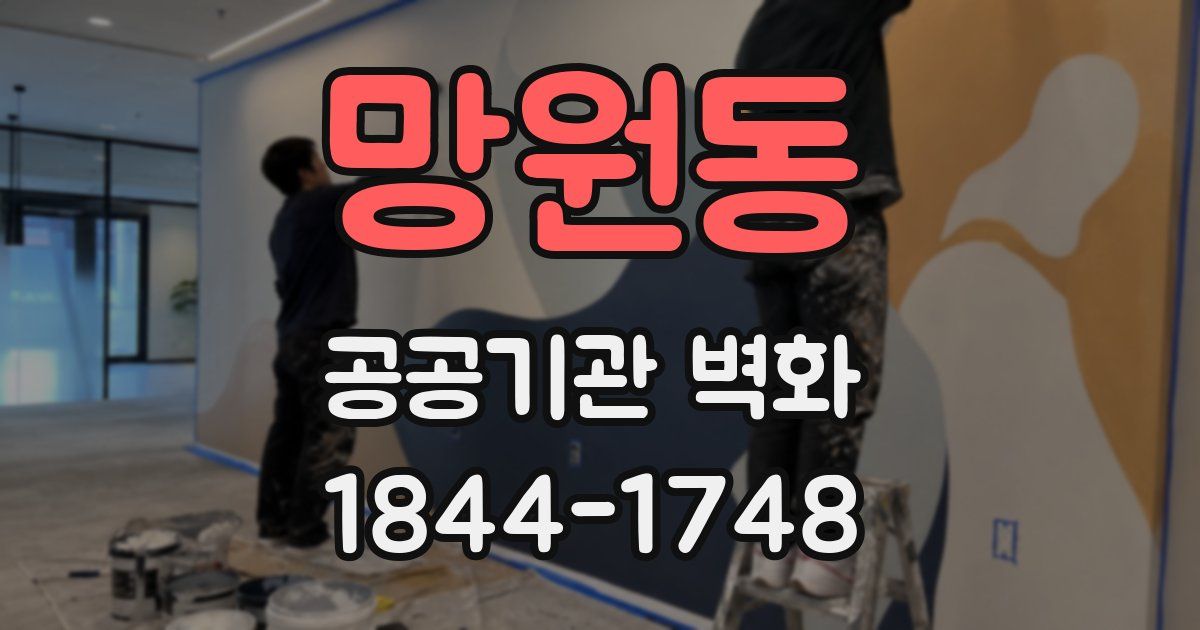 망원동 공공기관 벽화