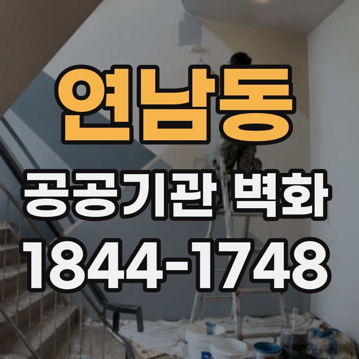 연남동 공공기관 벽화