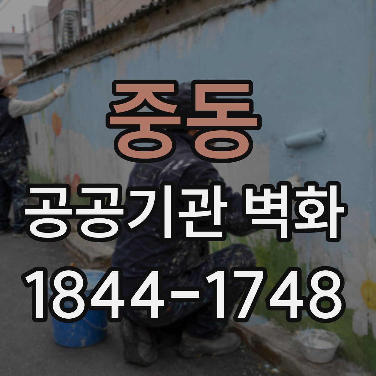 중동 공공기관 벽화