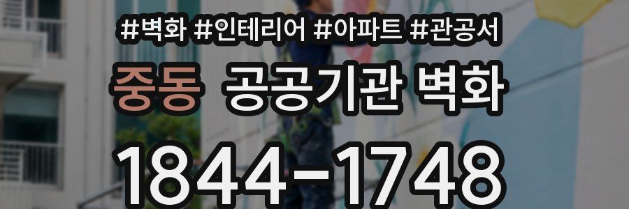 중동 공공기관 벽화