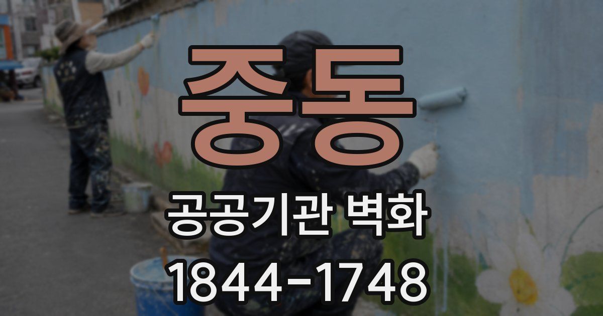 중동 공공기관 벽화
