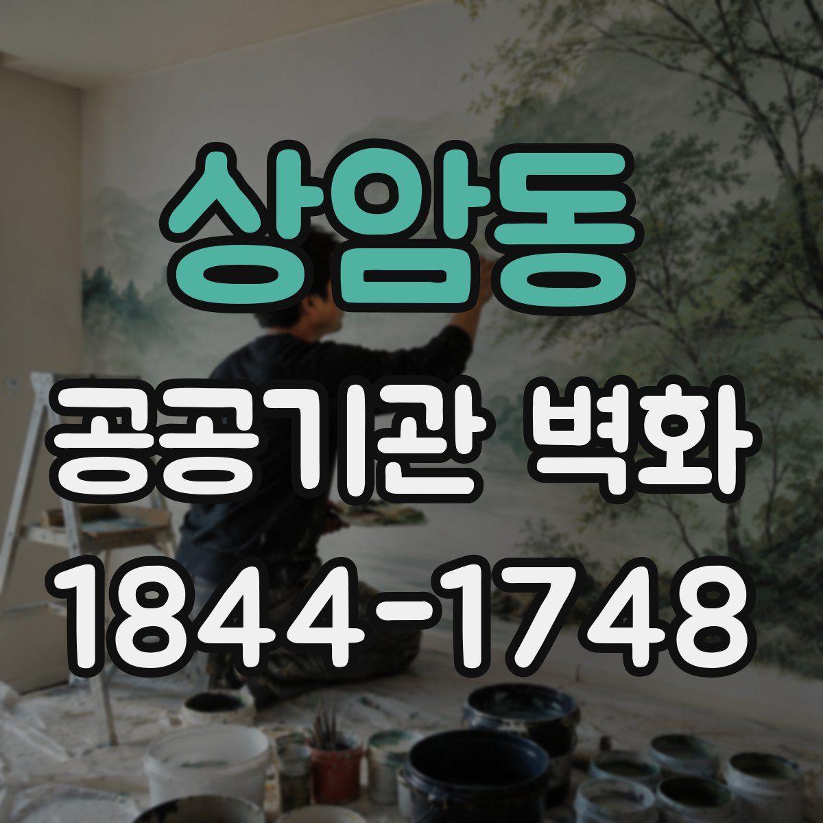 상암동 공공기관 벽화