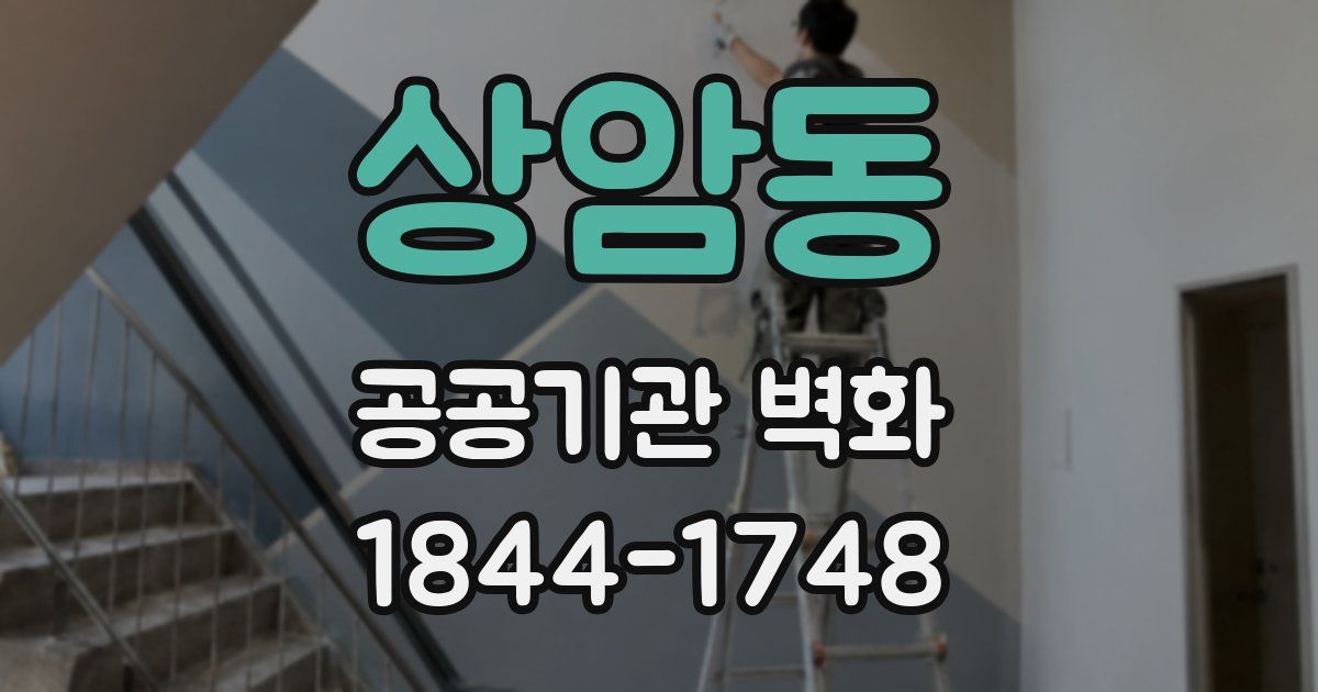 상암동 공공기관 벽화