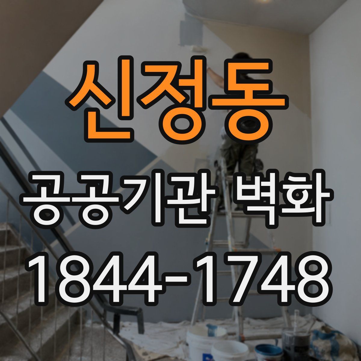 신정동 공공기관 벽화