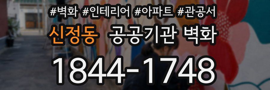 신정동 공공기관 벽화