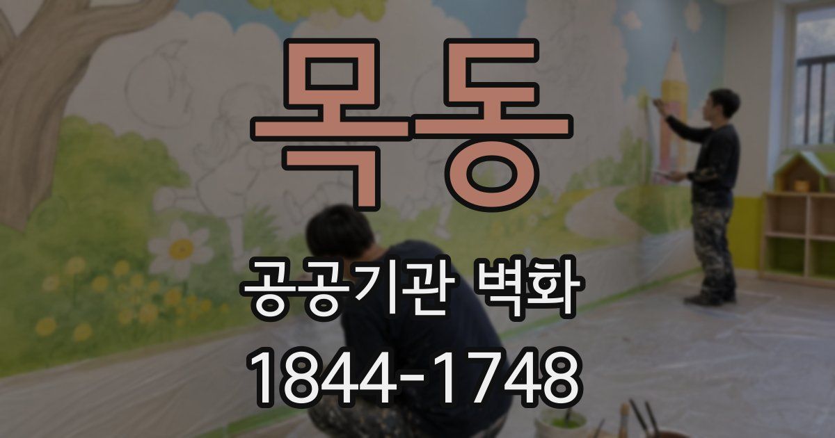 목동 공공기관 벽화