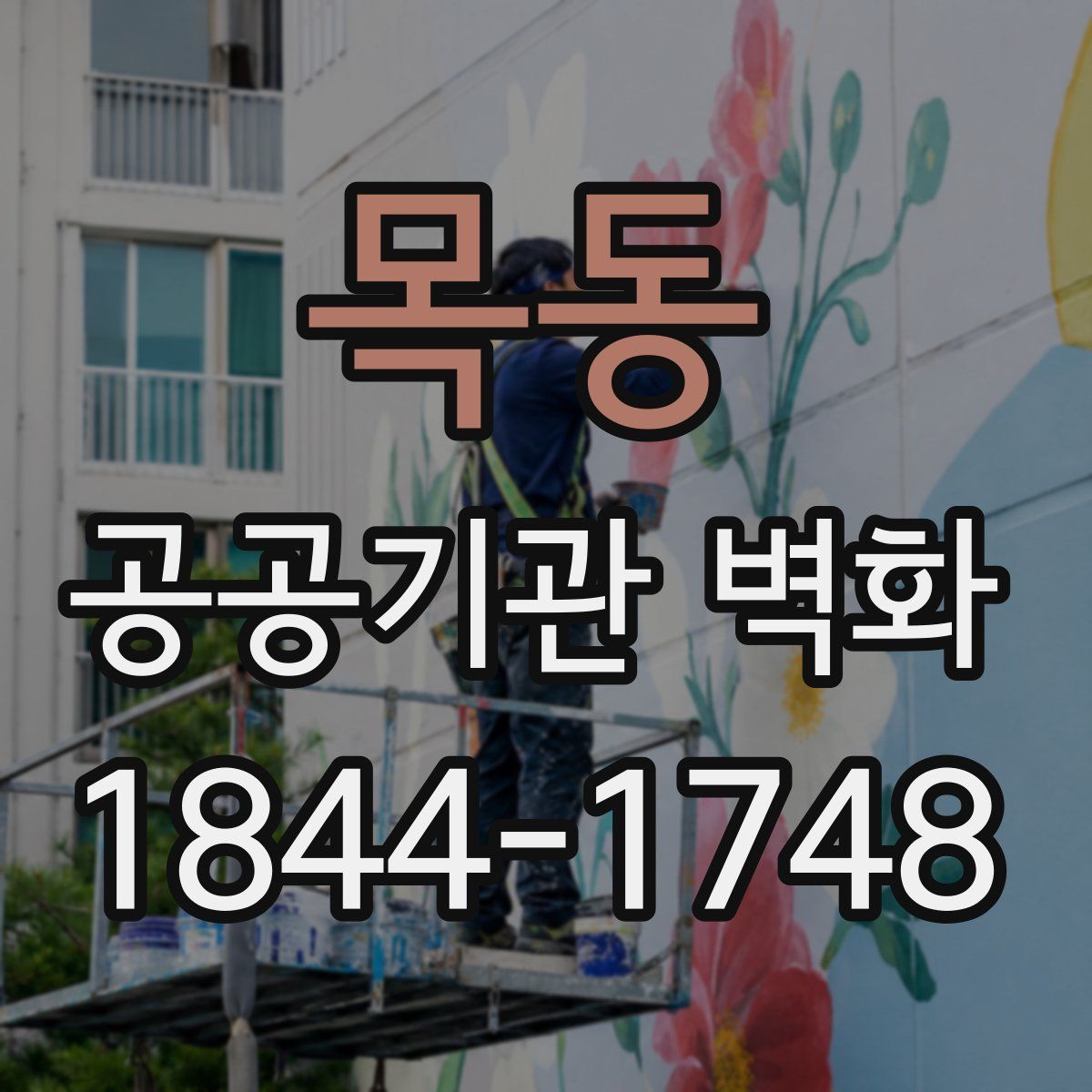 목동 공공기관 벽화