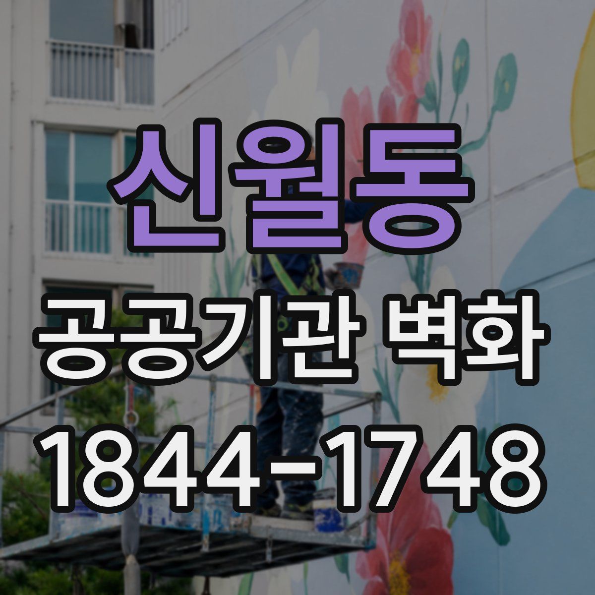신월동 공공기관 벽화