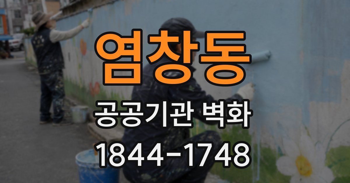 염창동 공공기관 벽화